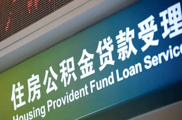 公积金买房里面的余额-保定公积金代办服务
