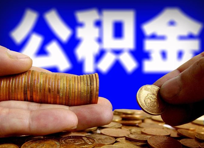 公积金是一定要交的吗-保定公积金代办平台